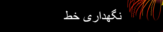 دانلود-پاورپوینت-نگهداری-خط
